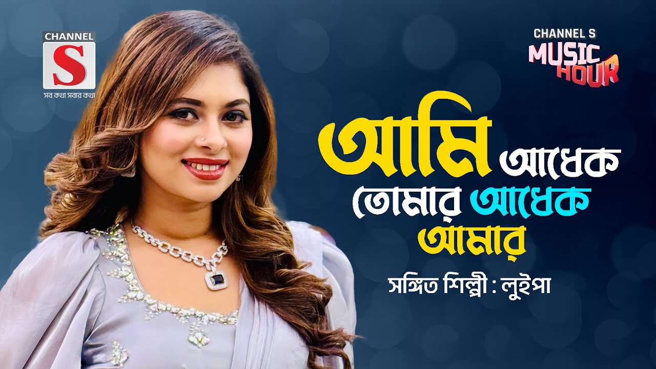 আমি আধেক তোমার আধেক আমার | Ami Adhek Tomar Adhek Amar | Luipa | Bangla Gaan 2024 | Channel S Music