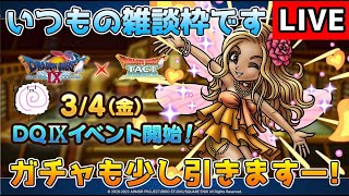 【DQタクト】いつもの雑談枠です！チケットも少し引きますー！【#ドラクエタクト/#DQTact/#ドラゴンクエストタクト】