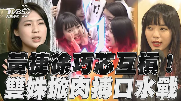 黃捷徐巧芯為麥克風互槓!　藍綠雙姝開議掀肉搏口水戰｜TVBS新聞@TVBSNEWS01 - 天天要聞
