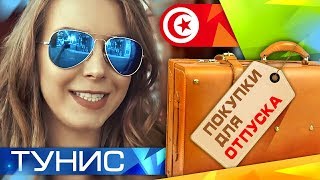 Видео ЛЕЧУ В ТУНИС // Я в шоке от приема! // Огромные расходы на блогеров (автор: Alena Pogrebnyak / RobinaHoodina)