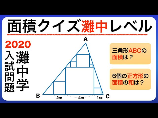 中学受験 年 灘中算数入試問題1日目第8問目 三角形と内接する正方形の面積を推理して 解説 おまけあり 中学入試 Youtube
