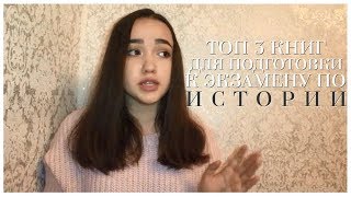 ТОП 3 КНИГ ДЛЯ ПОДГОТОВКИ К ОГЭ\ЕГЭ ПО ИСТОРИИ ТОП 3 КНИГ ДЛЯ ПОДГОТОВКИ К ОГЭ\ЕГЭ ПО ИСТОРИИ