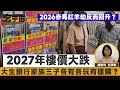 樓市起碼跌3成 赤馬紅羊劫反而回升 2027年冧市好大鑊 馬清鏗受小三五索拖累 大生銀行家族三子 各有各玩 有樣睇 玄宇宙 施敏玲玄學應用 樓市起碼跌3成 赤馬紅羊劫反而回升 2027年冧市好大鑊 馬清鏗受小三五索拖累 大生銀行家族三子 各有各玩 有樣睇 玄宇宙 施敏玲玄學應用