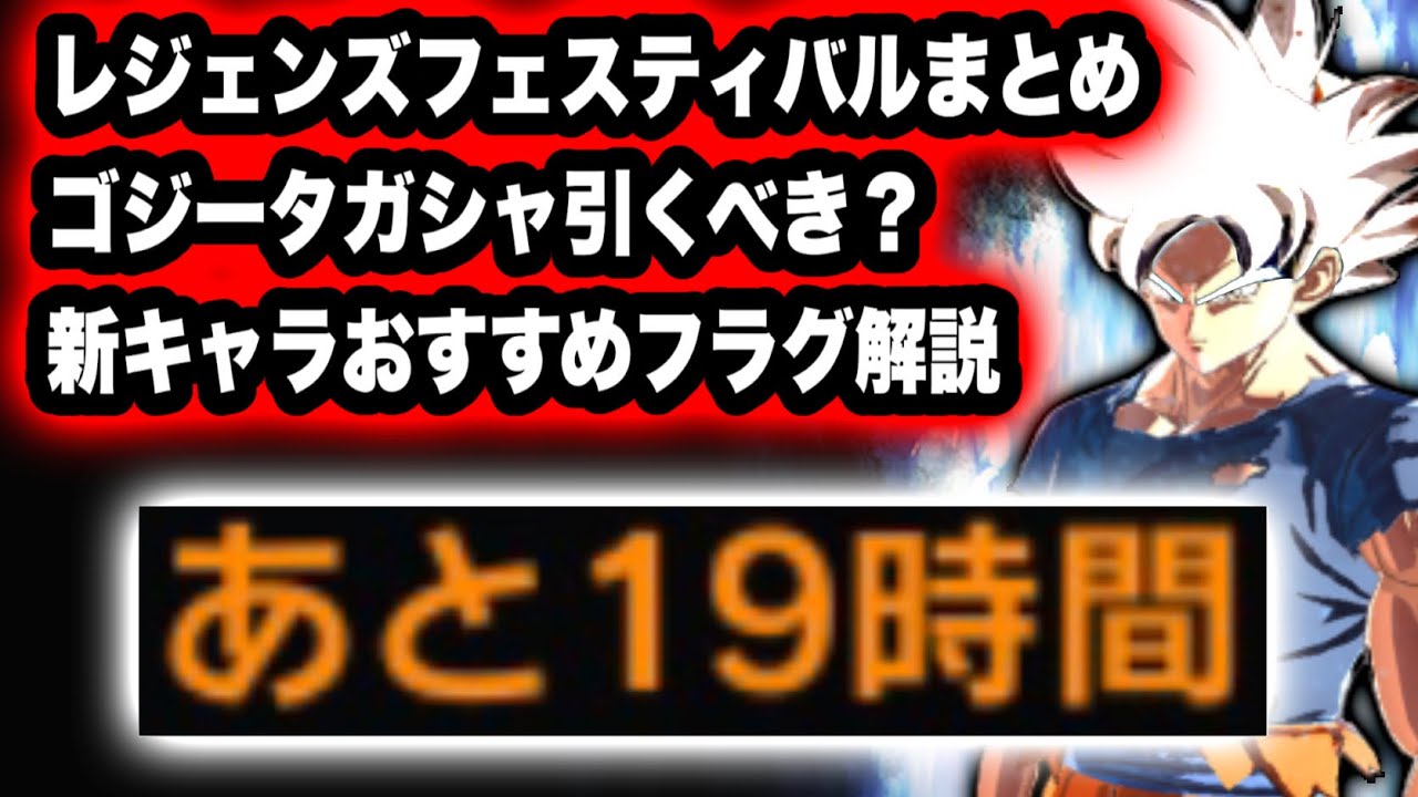 フェスまとめ 最強フラグ紹介 次のキャラは 半年以内に劇場版がくるぞ ドラゴンボールレジェンズ Youtube フェスまとめ 最強フラグ紹介 次のキャラは 半年以内に劇場版がくるぞ ドラゴンボールレジェンズ Youtube