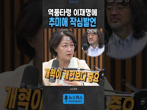 이재명을 향한 추미애의 간언