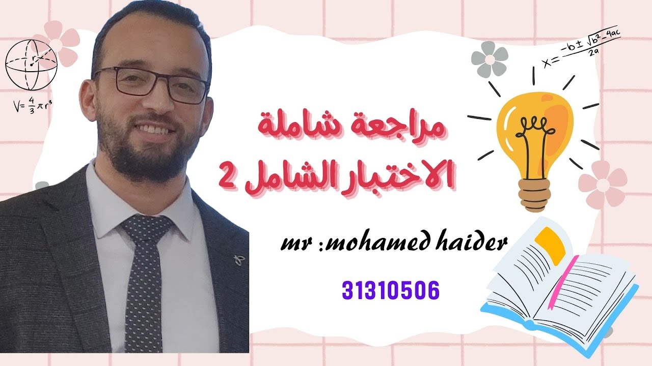 المراجعة الشاملة 2