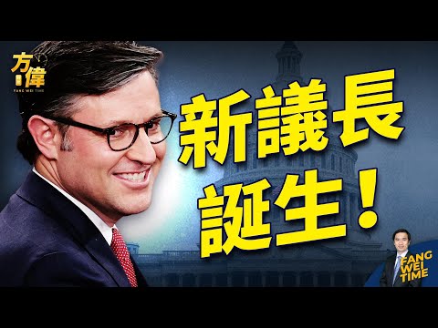 议长选举突发峰回路转 为什么？？【方伟时间-20231025】