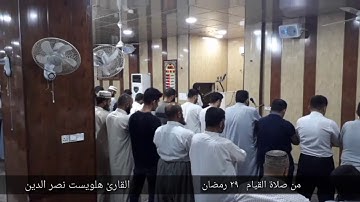 القارئ هلويست نصر الدين من صلاة القيام ٢٩ رمضان
