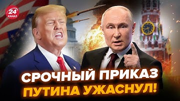 ⚡СРОЧНО! Путин ОТДАЛ ДИКИЙ ПРИКАЗ после РЕШЕНИЯ Трампа. МОЩНАЯ ОТВЕТКА Европы СОТРЁТ Кремль. Лучшее