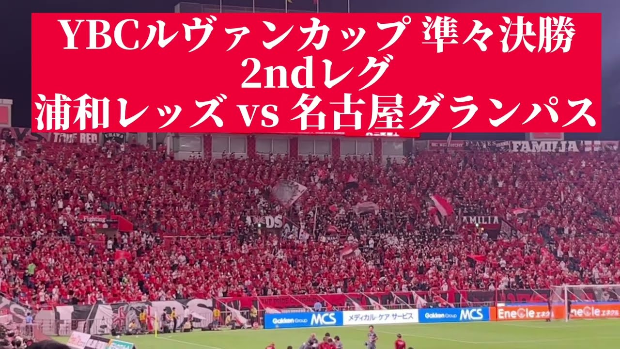 浦和レッズ 声出し解禁 埼スタに響き渡る応援をまとめました 最高 Youtube