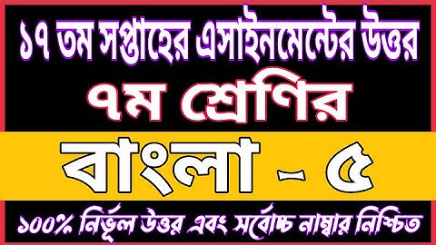 Class 7 BANGLA Assignment Answer 17th Week 2021 | 17th Week Bangla Assignment Answer | Bangla Answer