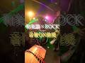 Hello,THE WORLD ENDS 360 #ライブ #wagakki #邦ロック #バンド #koto