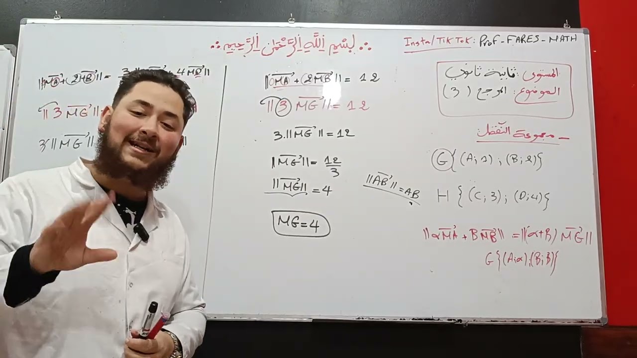رياضيات الثانية ثانوي: مجموعة النقط بالتفصيل /المرجح جزء 3 