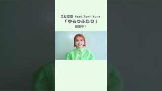 #足立佳奈、Tani Yuukiとのコラボ楽曲をリリース！同世代の2人による等身大ラブソング💕