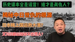 老王来了：谁才是中国真正的仇人？看懂这段历史，才懂中日关系的死结！|日本赌上国运救大清，为何最后反成千古罪人？ #日本