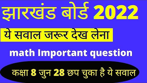 Class 8 Math VVI Question Term 2 | Jac board class 8 model paper 2022 | class 8 math model paper