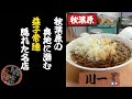 【俺そば】知られざる名店のそばにズキュン