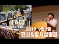 2019 대전세종 그린섬 입시설명회 영상 #2020서울대#기초디자인#기초소양실기