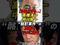 高橋洋一 中川昭一酩酊事件の真相をついに語る #高橋洋一 #中川昭一 #酩酊事件