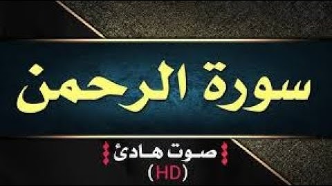 ,القران الكريم سورة الرحمن كاملة صوت جميل جدا,سورة الرحمن عروس القرآن qouran sourat a rahman