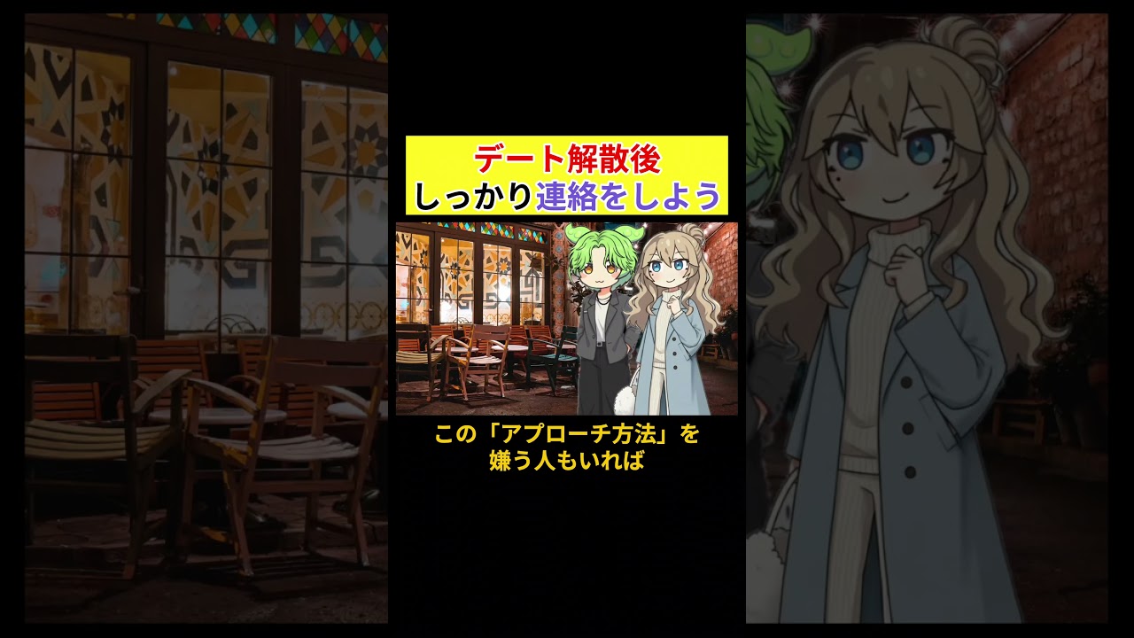 デート解散後しっかり連絡しよう #マッチングアプリ #モテる #恋愛