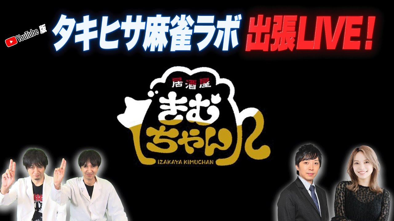 【YouTube出張版】タキヒサ麻雀ラボ IN 居酒屋きむちゃん LIVE！【古橋崇志＆木下遥】