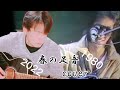 春の足音 松山千春 1980/ライブ弾き語りcover