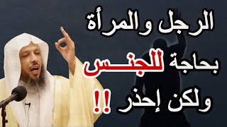 أنت بحاجة للجنس ولكن ،عليك التوقف عن هذه العادة !! الشيخ سعد العتيق