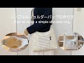 *シンプルなショルダーバッグの作り方* How to make a simple shoulder bag