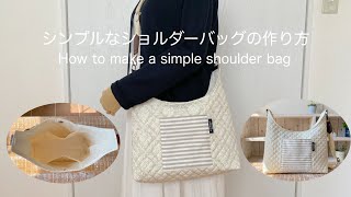 *シンプルなショルダーバッグの作り方* How to make a simple shoulder bag