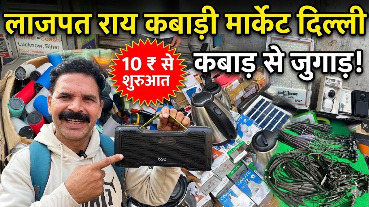 लाजपत राय कबाड़ी मार्केट दिल्ली।Lajpat Rai Market Chandani Chowk।।Lajpat Rai Market Delhi।।