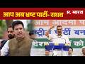 Raghav Chadda Joins BJP: राघव चड्ढा ने पार्टी छोड़कर क्या-क्या कहा? Raghav Chadha | AAP Party | BJP