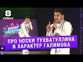 ДАНИР САБИРОВ - ПРО НОСКИ ТУХВАТУЛЛИНА И ХАРАКТЕР ГАЛИМОВА ( ͡° ͜ʖ ͡°) 8 СЕЗОН