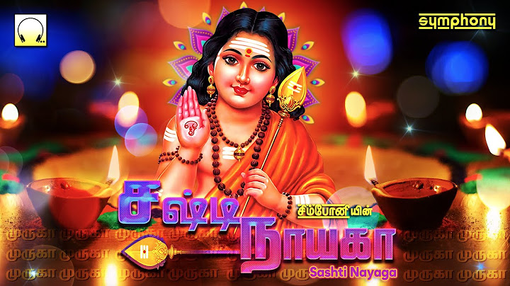 சஷ்டி விரதம் பாலமுருகன் பாடல்கள் | சஷ்டி நாயகா | Sashti Nayaga | Sashti Viratham Murugan Songs
