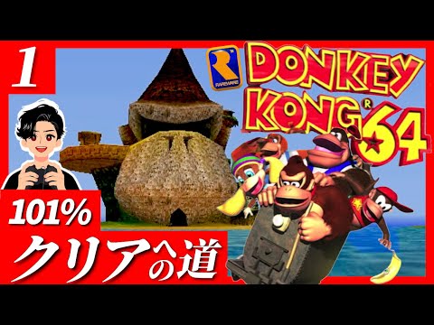 【1】アラサーがドンキーコング64で完全クリア(101%)を目指す旅【N64】