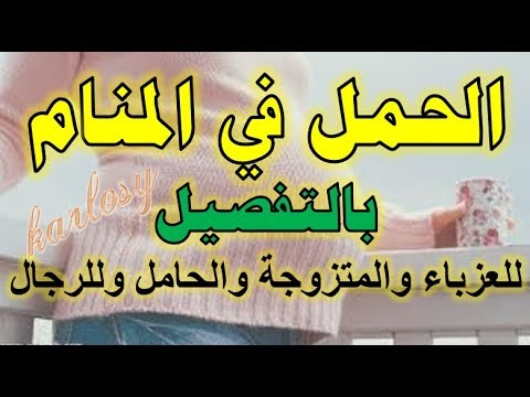 ØªÙØ³ÙŠØ± Ø§Ù„Ø­Ù…Ù„ Ø¨Ø§Ù„Ù…Ù†Ø§Ù… Ù„Ù„Ø±Ø¬Ù„ Ø®ÙŠØ± Ø£Ù… Ø´Ø± ØºØ°ÙŠ Ø°Ù‡Ù†Ùƒ