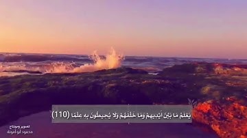 تلاوة ندية من سورة طه من الآية 105 إلى الآية 113 بصوت القارئ أحمد الشافعي