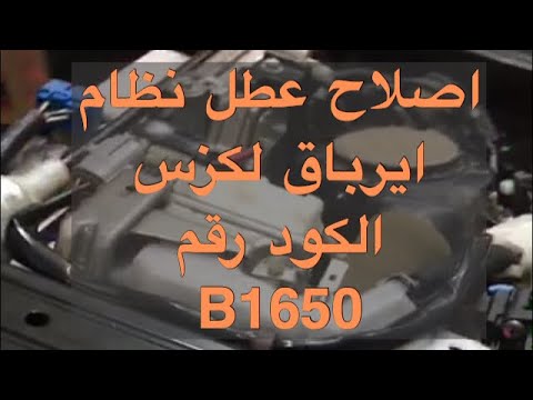 اصلاح عطل ايرباق لكزس كود رقم B1650