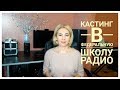 Кастинг в Федеральную Школу Радио в Сочи/Лайф хаки от Евгения Горячего ведущего Max FM