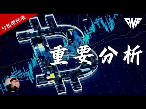 比特幣強勢反彈！多單抱緊還是高空機會來了？！重要阻力！[CC字幕]【分析帶你飛】| Nicky帶你飛【DNF】