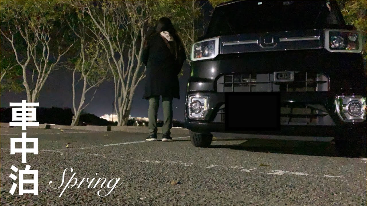 【車中泊】軽自動車の車内で過ごす週末の夜。春を感じる車中泊/car camping
