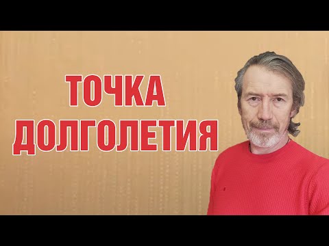 Точка долголетия и от ста болезней Цзу Сань Ли