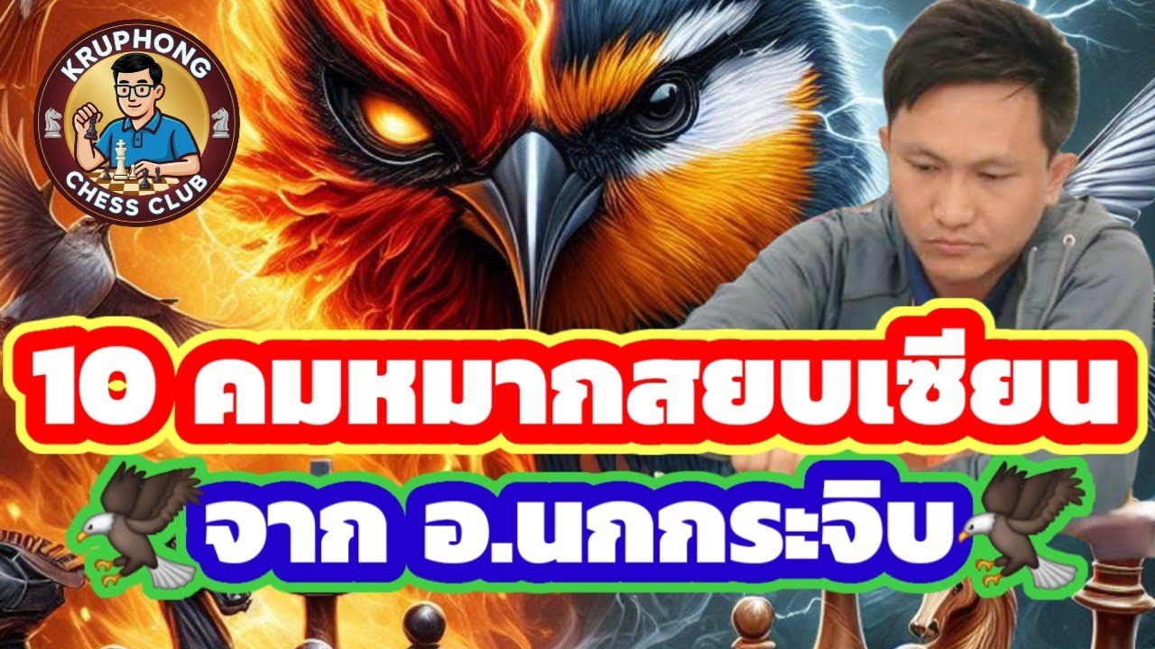 🔥10 คมหมากสยบเซียน🔥 จาก 🦅อ.สุดยอดเซียนนกกระจิบ🦅 จอมบุกอันดับ 1 ของแผ่นดิน | 26 ก.ย.68