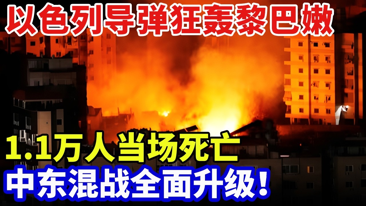 中东混战全面升级，以色列40亿导弹狂轰黎巴嫩，1.1万人当场死亡，美国“萨德”系统连夜部署【军事零距离】
