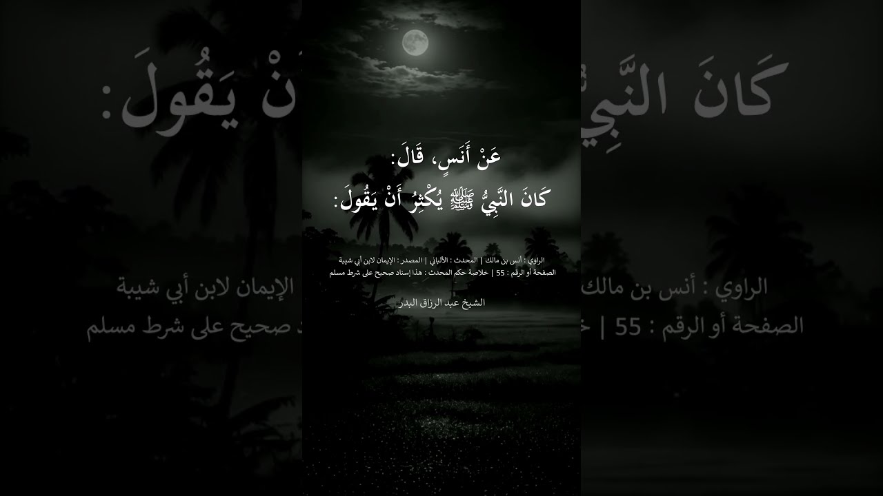 دعوة عظيمة جدا يحتاج إليها العبد في كل وقت و حين ---- الشيخ عبد الرزاق البدر