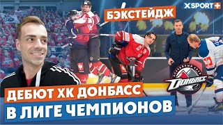 Бэкстейдж дебютного матча ХК Донбасс в ХЛЧ. Настроения внутри команды, атмосфера и шоу перед матчем.