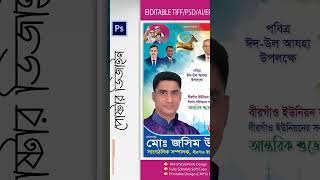 ঈদ পোস্টার ডিজাইন | Eid poster design | Photoshop Tutorial​