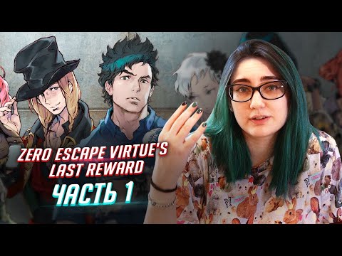 Видео: Zero Escape: Virtue's Last Reward прохождение ч1