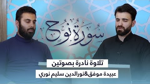 تلاوة لسورة نوح بصوتين القارئ عبيدة موفق و نورالدين سليم نوري