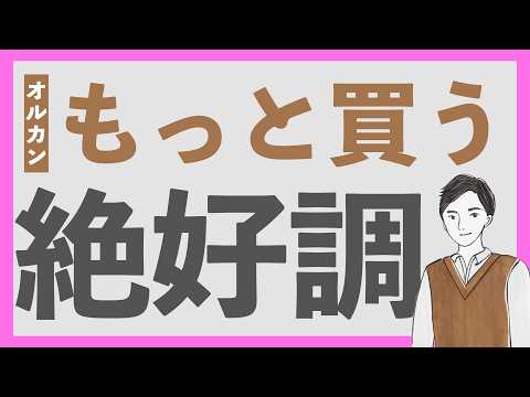 【オルカン買い増し】絶好調の株式市場、まだまだ上がる！eMAXIS Slim 全世界株式オールカントリー最新の月次レポートをチェック